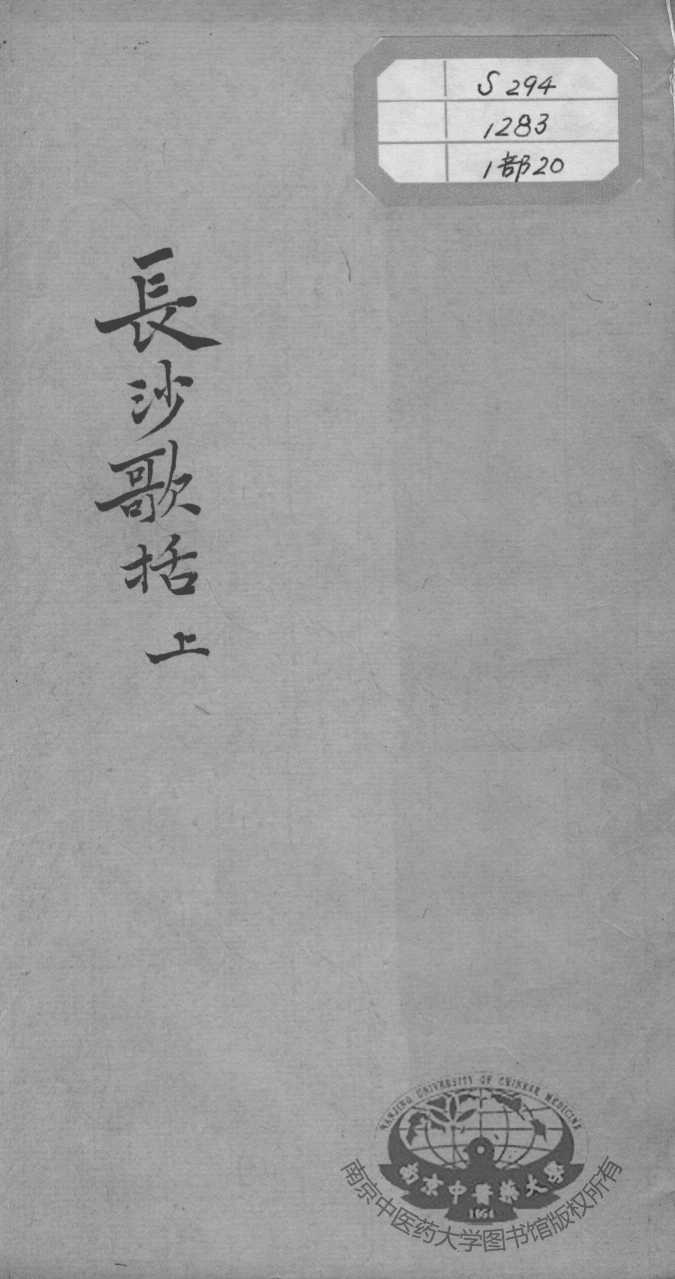 陈修园医书十六种  长沙歌括  上